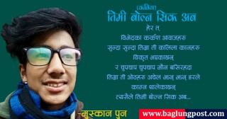 कविता : तिमी बोल्न सिक अब