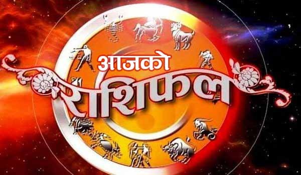 हेर्नुहोस् तपाईंको आजको राशिफल