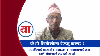 निसीखोलाकाको बेजरुजुबारे यसो भन्छन् गाउँपालिका अध्यक्ष पौडेल