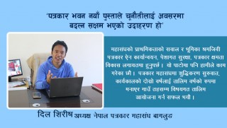 ‘पत्रकार भवन नयाँ पुस्ताले चूनौतीलाई अवसरमा बदल्न सक्षम भएको उदाहरण हो’