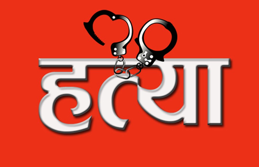 श्रीमतीको हत्या गर्ने श्रीमान पक्राउ