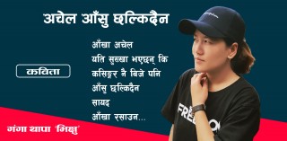 अचेल आँसु छल्किदैन