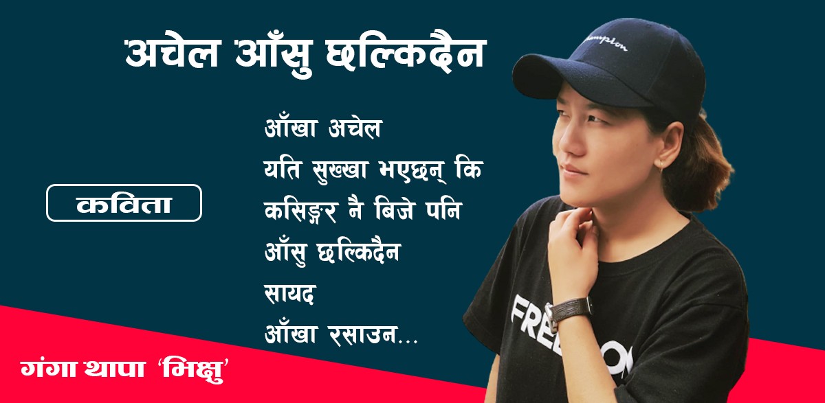 अचेल आँसु छल्किदैन