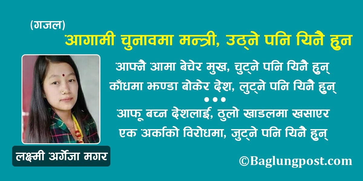 आगामी चुनावमा सांसद, उठ्ने पनि यिनै हुन (गजल)