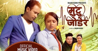 राजन कार्की र रिना केसीको ‘मुटु जोडेर’ (भिडीयो सहित)