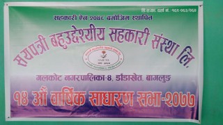 सयपत्री सहकारीको वार्षिक साधारणसभा सुरु