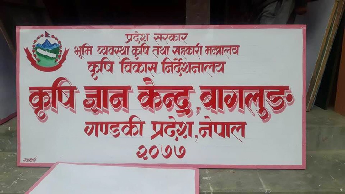 बागलुङ नगरपालिकाले कब्जा गरेकै भवनमा स्थापना भयो कृषि ज्ञान केन्द्र 