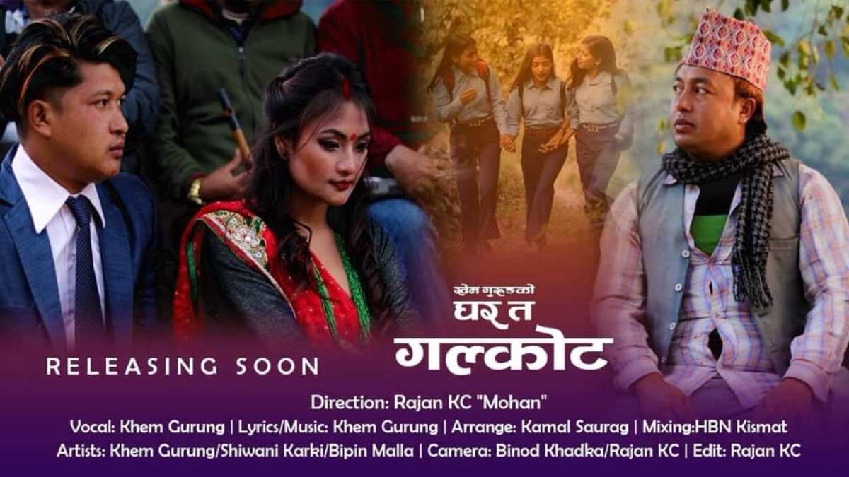 खेम गुरुङको लोकगित ‘घर त गलकोट’ सार्वजनिक (भिडीयो पनि)