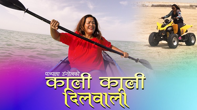 ‘काली काली’ भन्दै गायिकाको रुपमा आईन चम्सुरी (भिडियाेसहित)