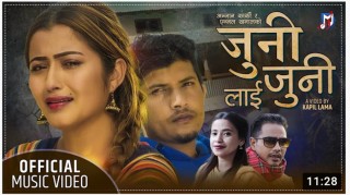 गायक अञ्जान कार्की र एन्जल खनालको लोकदोहोरी गीत जुनीजुनीलाई युट्युब ट्रेण्डिङमा (भिडियाेसहित)