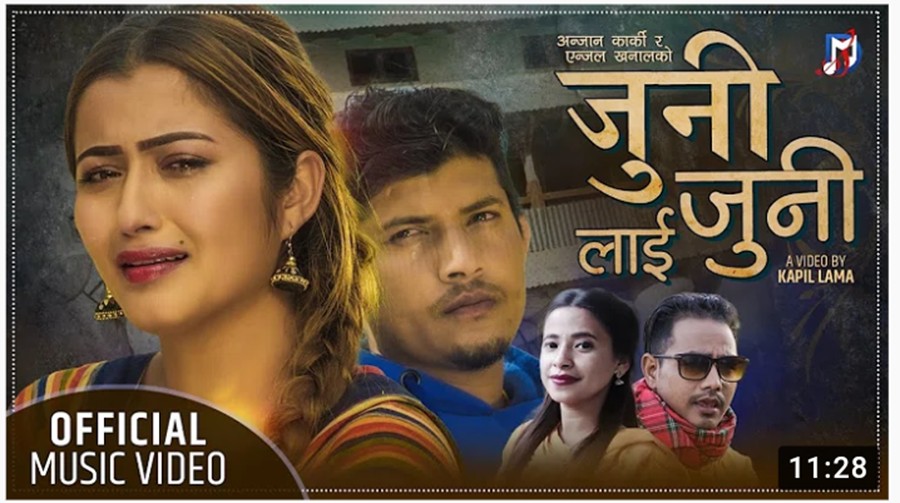 गायक अञ्जान कार्की र एन्जल खनालको लोकदोहोरी गीत जुनीजुनीलाई युट्युब ट्रेण्डिङमा (भिडियाेसहित)