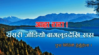 ‘आहा ! रारा’ यसरी जोडियो बागलुङदेखि रारा