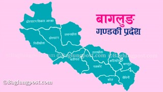 गण्डकीको नीति तथा कार्यक्रम : पश्चिम बागलुङ  प्राथमिकतामा