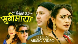 विष्णु खत्री र अनुपा थापामगरको मौलिक गित ‘सुनिमाया’ सार्वजनिक (भिडीयो सहित)