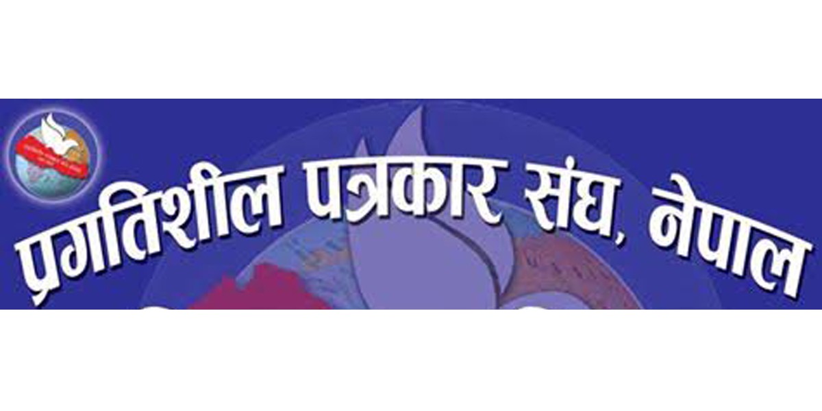 बरेङमा प्रगतिशिल पत्रकार संघको उप–शाखा