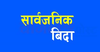 जेठदेखि शनिबार र आइतबार बिदा