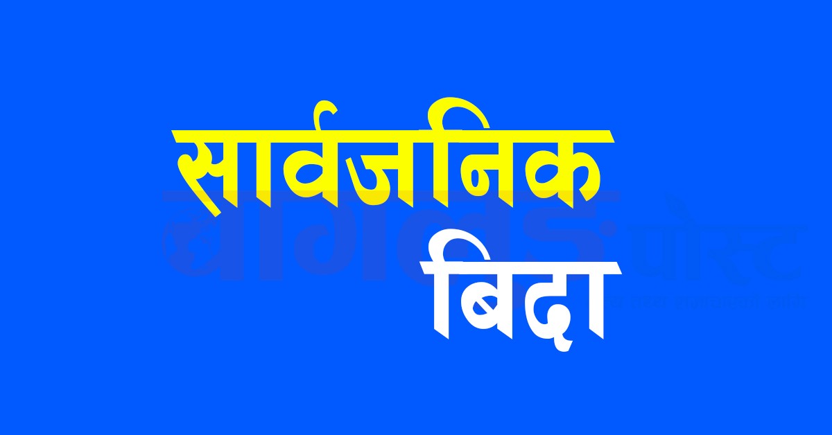 माघ ३० गते सार्वजनिक बिदा