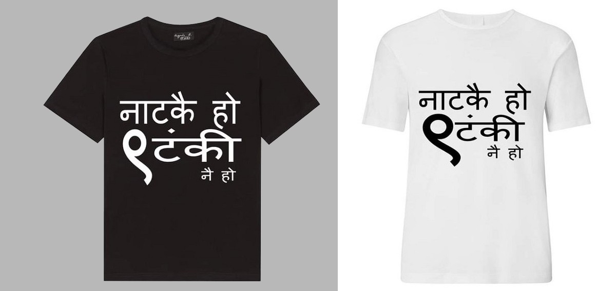 बजारमा नयाँ टिसर्ट-नाटकै हो, ९ टंकी नै हो