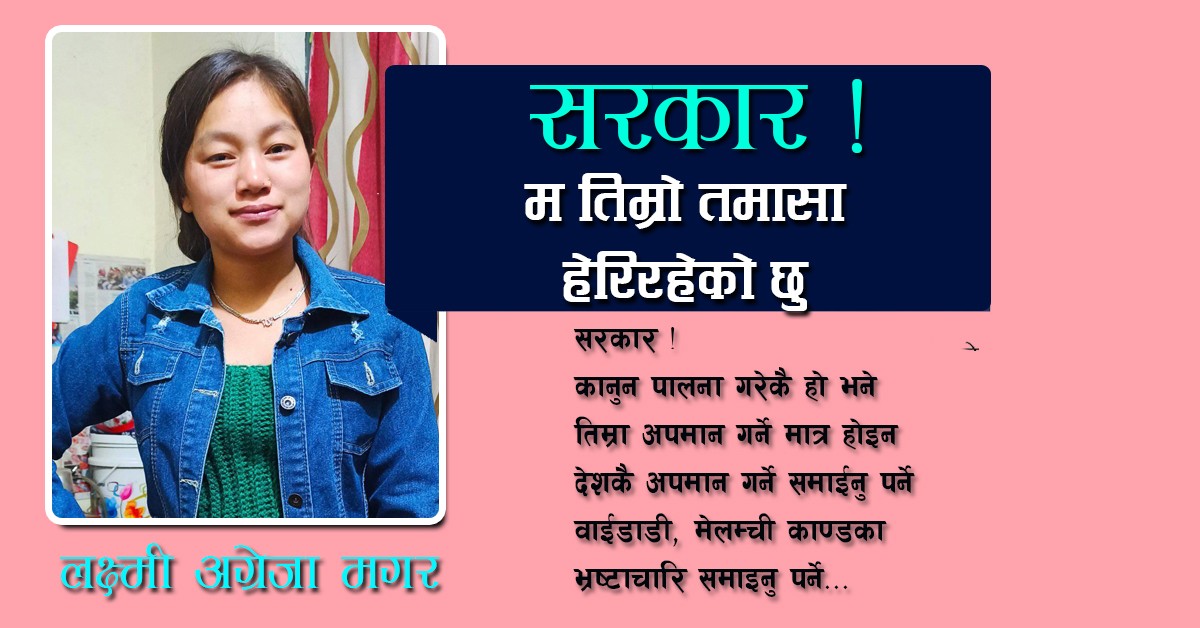 सरकार ! म तिम्रो तमासा हेरिरहेको छु 