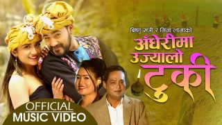 गायक विष्णु खत्री र मिना लामाको ‘अँधेरीमा उज्यालो टुकी’ सार्वजनिक ( भिडियोसहित)