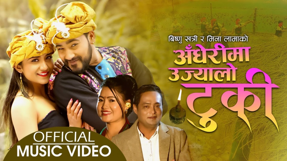 गायक विष्णु खत्री र मिना लामाको ‘अँधेरीमा उज्यालो टुकी’ सार्वजनिक ( भिडियोसहित)