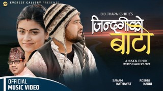 गीतकार बी बी थापा क्षीतिजको ‘जिन्दगीको बाटो’ (भिडियो)
