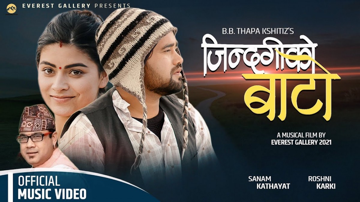 गीतकार बी बी थापा क्षीतिजको ‘जिन्दगीको बाटो’ (भिडियो)