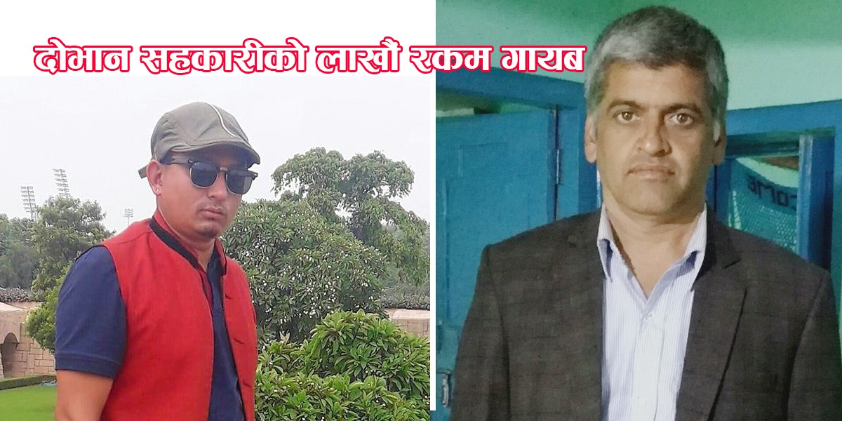 बुर्तिबाङको दोभान सहकारीको लाखौं रकम गायब, अध्यक्ष सचिवले हिनामिना गरेको आरोप 