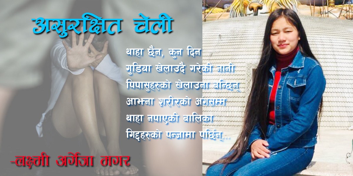 असुरक्षित चेली