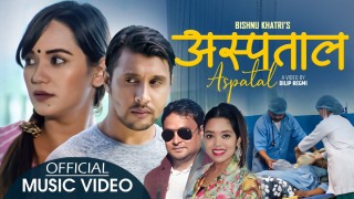 गायक विष्णु खत्रीकाे  ‘अस्पताल’ सार्वजनिक (भिडियाे)