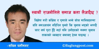 स्वार्थी राजनीतिले समाज कता लैजादैछ ?