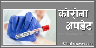 बागलुङमा एकै दिन ११५ जनामा कोरोना संक्रमण