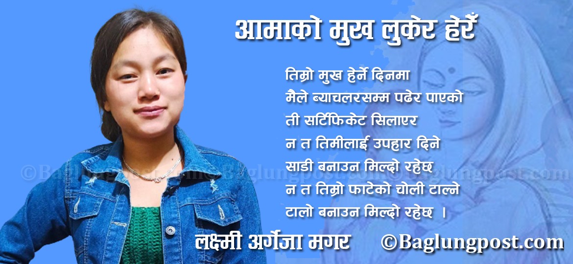 आमाको मुख लुकेर हेरेँ