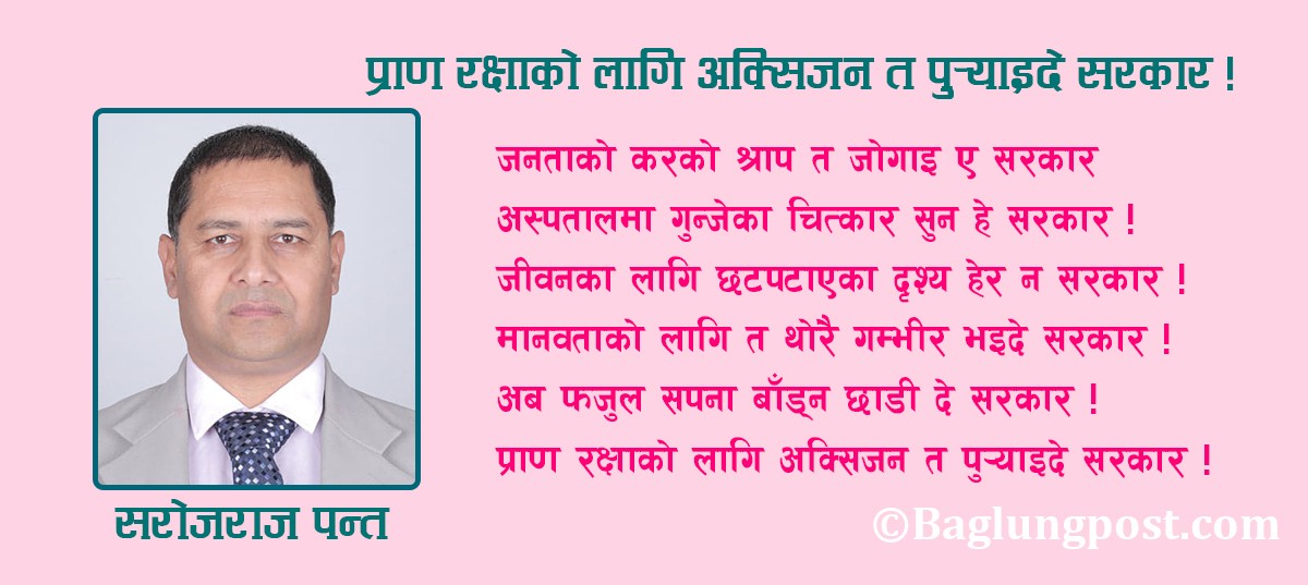 प्राण रक्षाको लागि अक्सिजन त पु¥याइदे सरकार !
