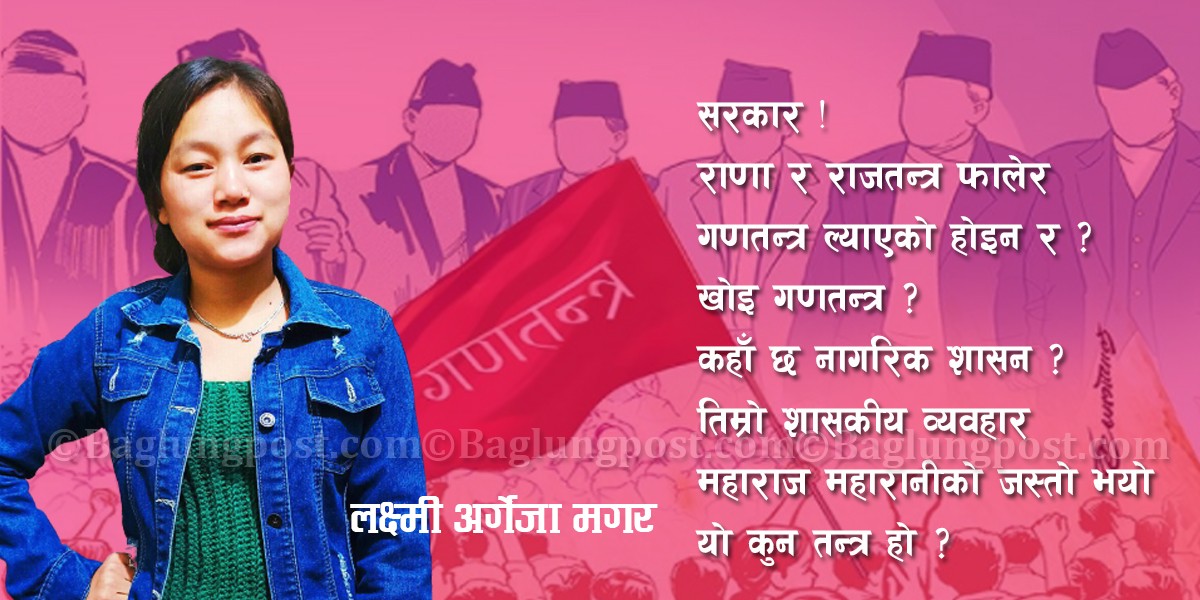 टुहुरो भयो गणतन्त्र !