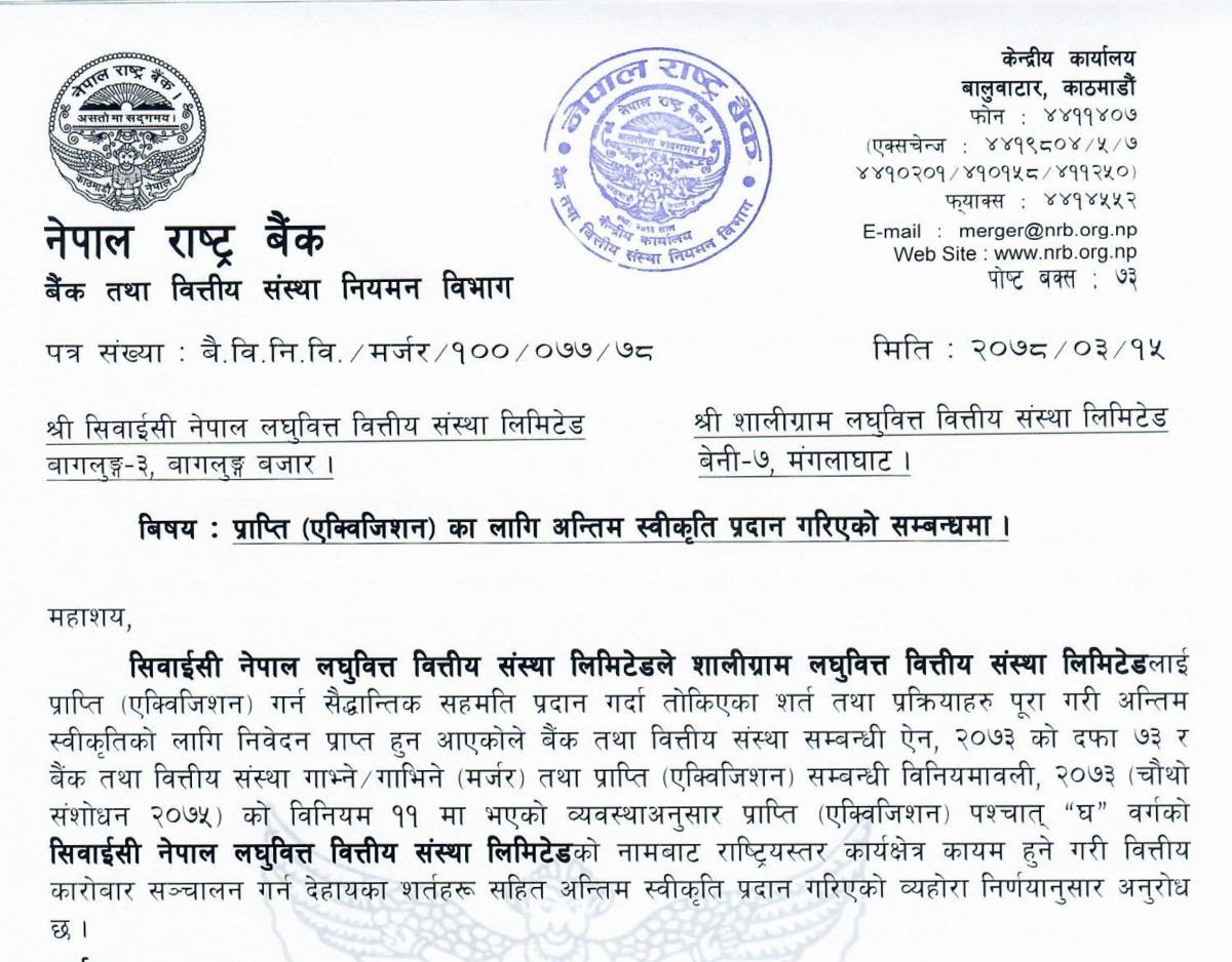सिवाईसीले शालिग्रामलाई प्राप्ती गर्न राष्ट्र बैंकको स्वीकृती 