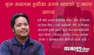 सुख सयलमा हुर्केका अरुण थापाको दुःखान्त जीवन 
