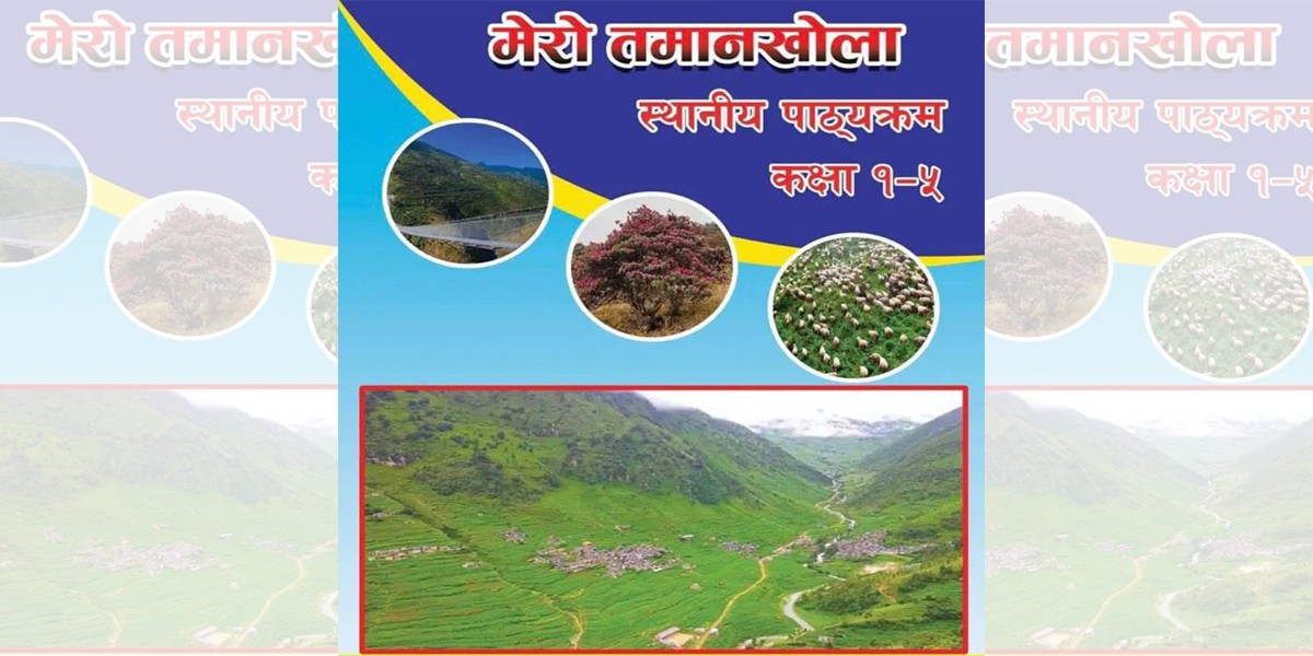 बागलुङमा पहिलो पटक तमानखोला गाउँपालिकाले बनायो आफ्नै स्थानीय पाठ्यक्रम