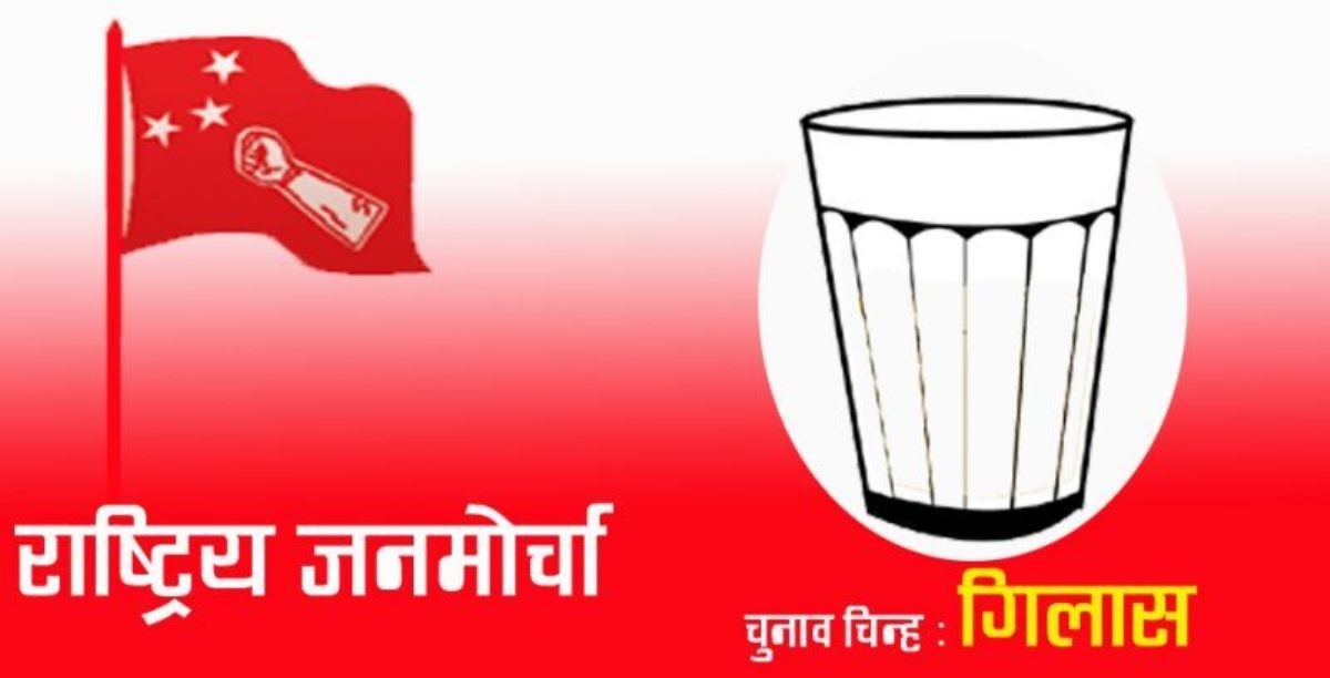 सडक निर्माणमा ढिलासुस्ती गर्ने निर्माण कम्पनीलाई कारबाही गर्न राष्ट्रिय जनमोर्चा बागलुङको माग 