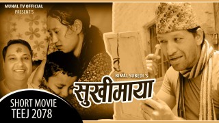 सज्जनको कथा र निर्देशनमा सामाजिक विषय वस्तुमा आधारित छोटो चलचित्र ‘सुखीमाया’ (भिडियो हेर्नुस)