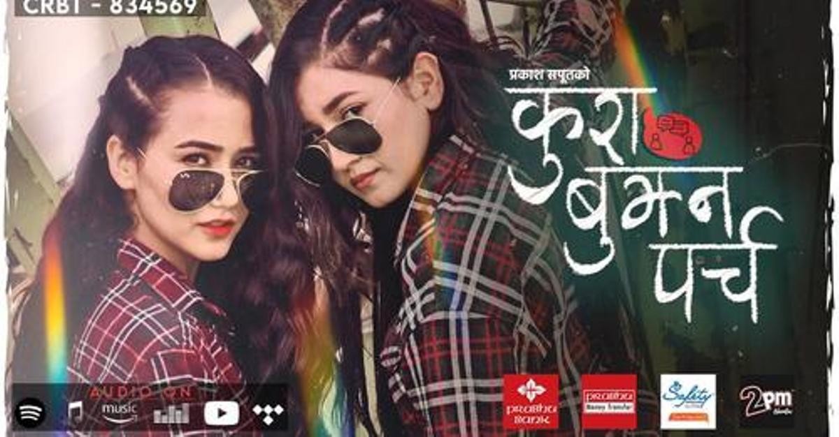 ‘कुरा बुझ्न पर्च’लाई तीन दिनमा साढे दुई मिलियन भ्यूज,ट्रेन्डिङमा नम्बर १ (भिडीयो सहित)