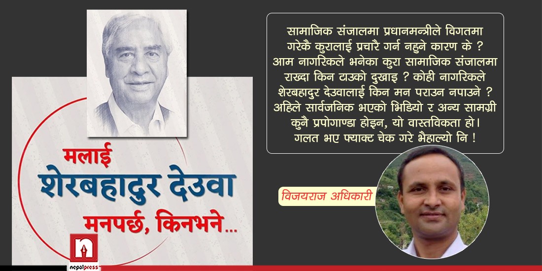 ‘मलाई शेरबहादुर देउवा मन पर्छ’ भन्न निषेध हो ?