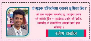 के मुलुक परिवर्तनमा युवाको भूमिका छैन ?