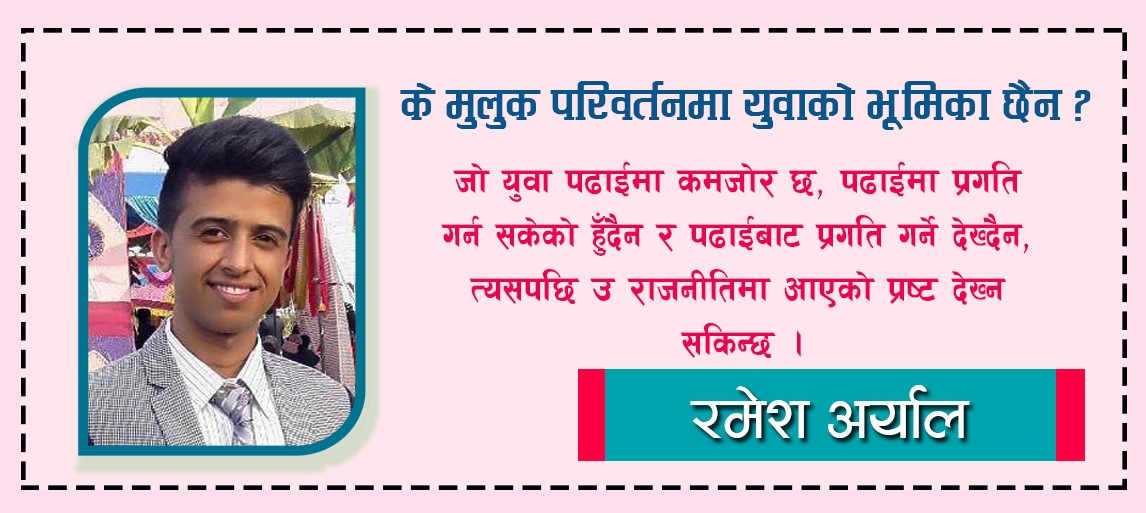 के मुलुक परिवर्तनमा युवाको भूमिका छैन ?