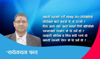 कोरोनाले तनाव दियो के पो गर्ने हो ?