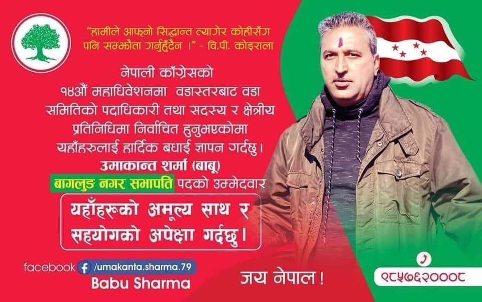 उमाकान्त शर्मा ‘बाबु’ द्वारा काँग्रेस बागलुङ नगर सभापतिमा उम्मेदवारी घोषणा