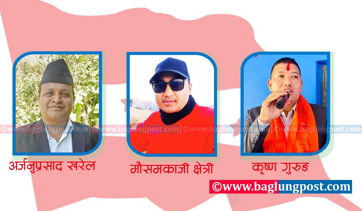 बडिगाड काँग्रेसको नेतृत्व सम्हाल्न खरेल, गुरुङ र क्षेत्रीको दाबेदारी 