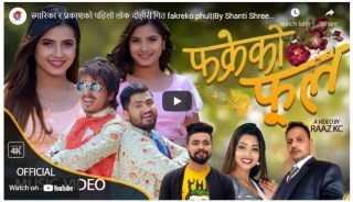 शान्तिश्री परियार र सुदिप निउरेको आवाजको गितमा प्रकाश चन्द र स्मारिका ढकालको रोमान्स (भिडियो सहित)