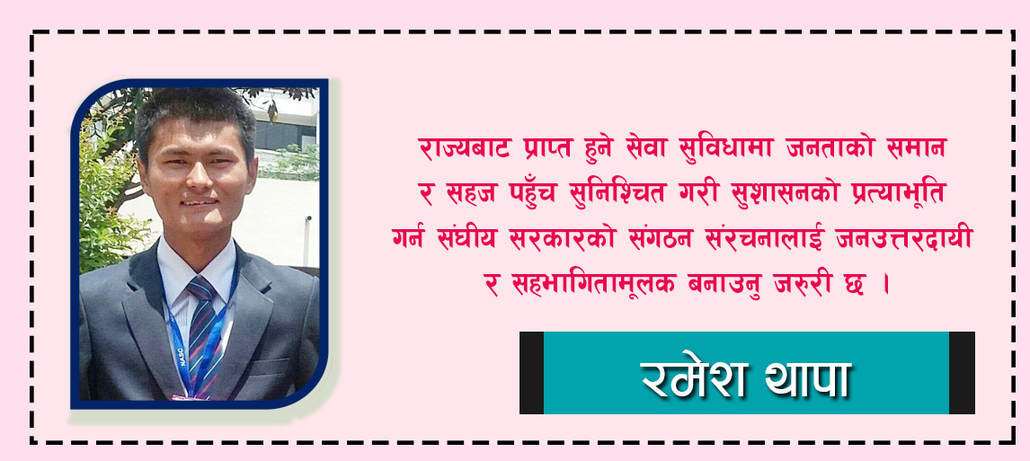 संवैधानिक कार्यदिशा र अबको संघीय सरकारको संगठन  संरचनाको स्वरुप: एक विश्लेषण
