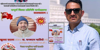 सरकारी तलब खाने ढोरपाटनका स्वास्थ्य संयोजक एमालेकाे सदस्यको उम्मेदवार